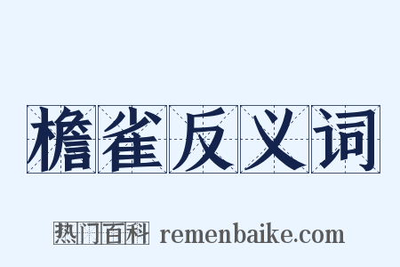 檐雀反义词是什么意思的图片